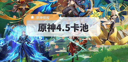 原神4.5版本UP池一览最新