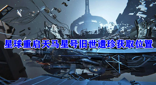 星球重启天马星号旧世遗珍获取位置