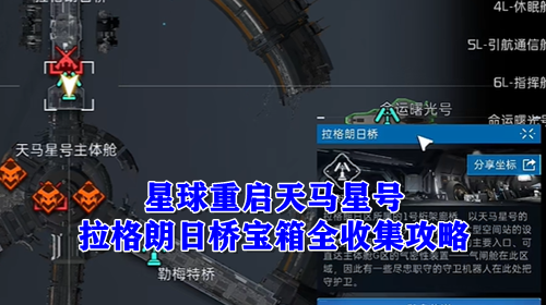 星球重启天马星号拉格朗日桥宝箱全收集攻略