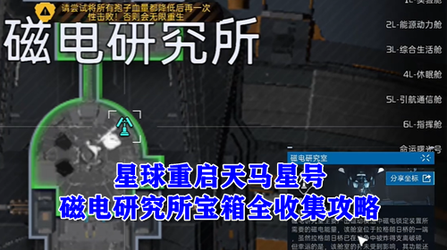 星球重启天马星号磁电研究所宝箱全收集攻略