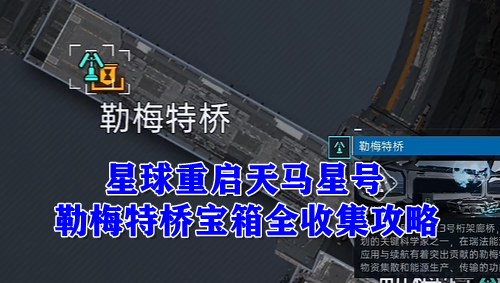 星球重启天马星号勒梅特桥宝箱全收集攻略