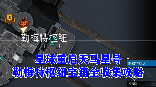 星球重启天马星号勒梅特枢纽宝箱全收集攻略