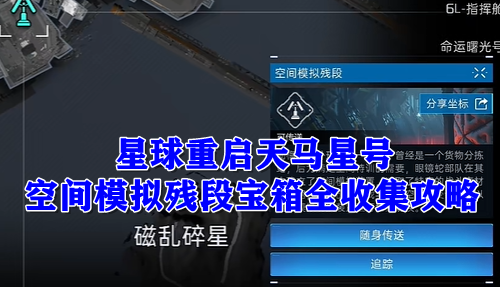 星球重启天马星号空间模拟残段宝箱全收集攻略