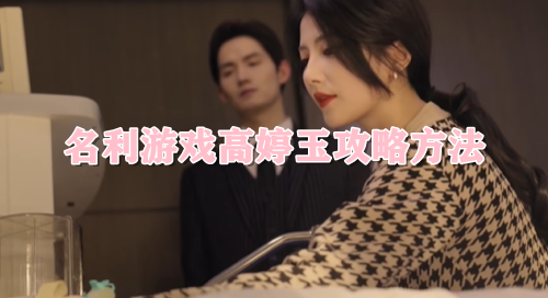 名利游戏高婷玉攻略方法