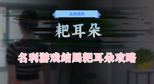名利游戏结局耙耳朵攻略