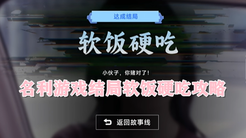 名利游戏结局软饭硬吃攻略