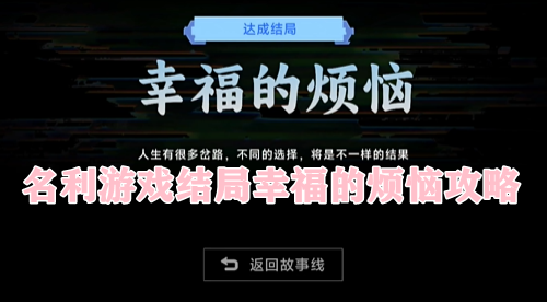 名利游戏结局幸福的烦恼攻略