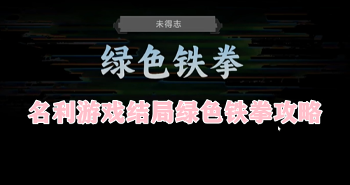 名利游戏结局绿色铁拳攻略
