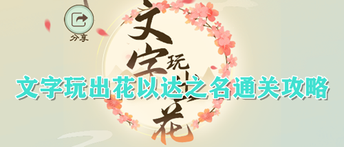 文字玩出花以达之名通关攻略