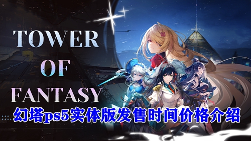 幻塔ps5实体版发售时间价格介绍