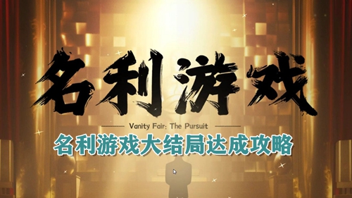 名利游戏大结局达成攻略