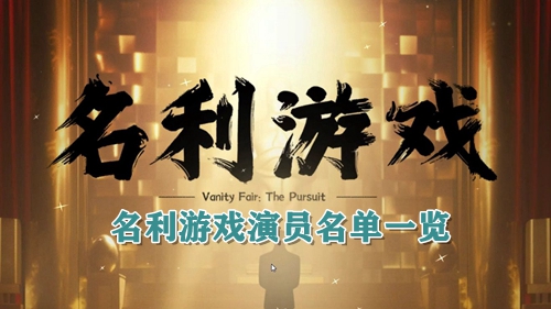 名利游戏演员名单一览