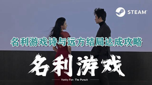 名利游戏诗与远方结局达成攻略