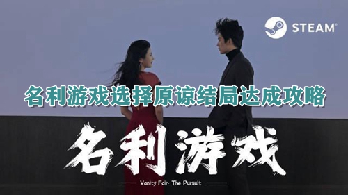 名利游戏选择原谅结局达成攻略