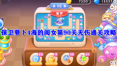 保卫萝卜4海的闺女第90关无伤通关攻略