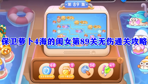 保卫萝卜4海的闺女第89关无伤通关攻略