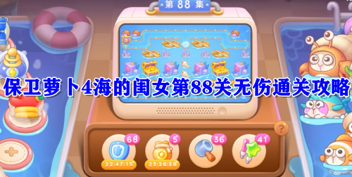 保卫萝卜4海的闺女第88关无伤通关攻略