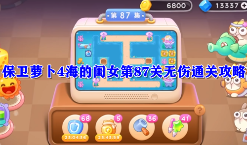 保卫萝卜4海的闺女第87关无伤通关攻略