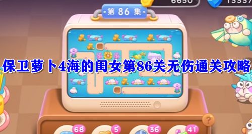 保卫萝卜4海的闺女第86关无伤通关攻略