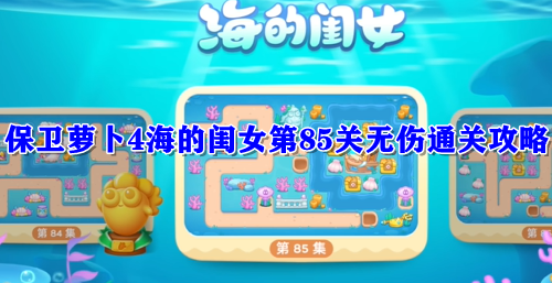 保卫萝卜4海的闺女第85关无伤通关攻略