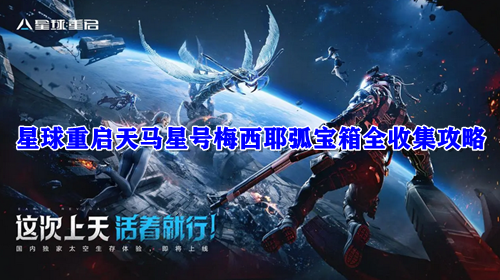 星球重启天马星号梅西耶弧宝箱全收集攻略
