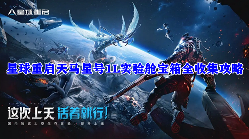 星球重启天马星号1L实验舱宝箱全收集攻略
