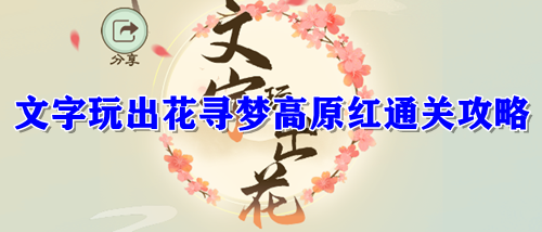 文字玩出花寻梦高原红通关攻略