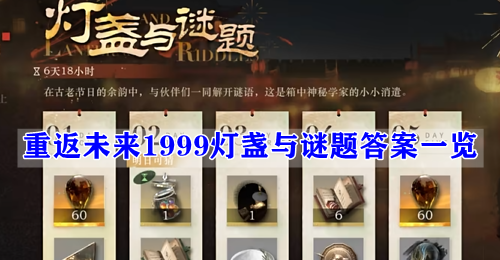 重返未来1999灯盏与谜题答案一览