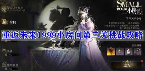 重返未来1999小房间第二关挑战攻略