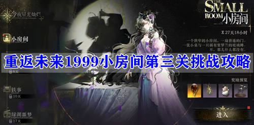 重返未来1999小房间第三关挑战攻略