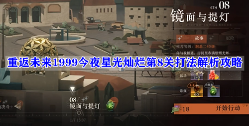 重返未来1999今夜星光灿烂第8关打法解析攻略