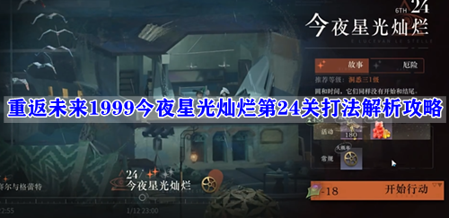 重返未来1999今夜星光灿烂第24关打法解析攻略