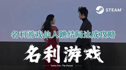 名利游戏仙人跳结局达成攻略