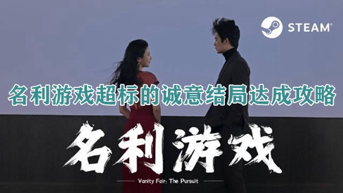 名利游戏超标的诚意结局达成攻略
