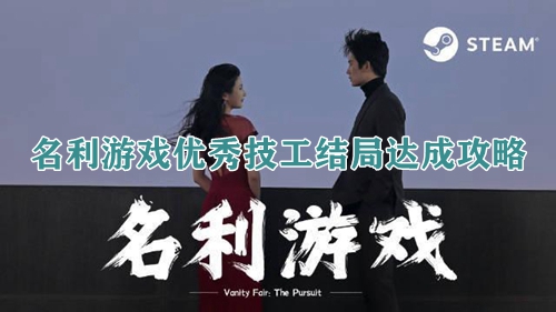 名利游戏优秀技工结局达成攻略