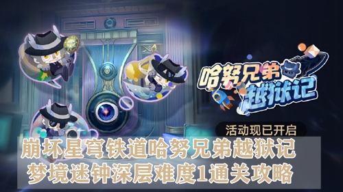 崩坏星穹铁道哈努兄弟越狱记梦境迷钟深层难度1通关攻略