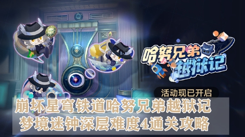 崩坏星穹铁道哈努兄弟越狱记梦境迷钟深层难度4通关攻略
