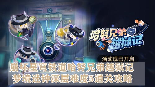 崩坏星穹铁道哈努兄弟越狱记梦境迷钟深层难度5通关攻略