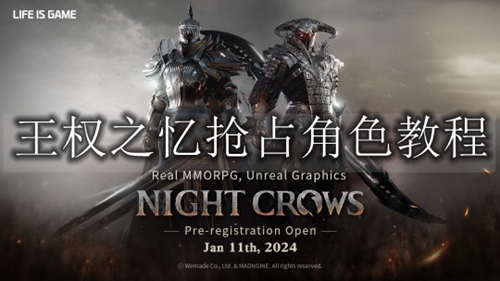 王权之忆抢占角色教程