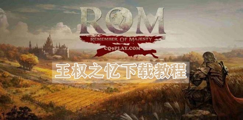 王权之忆下载教程