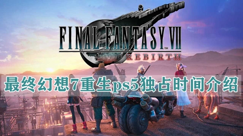 最终幻想7重生ps5独占时间介绍