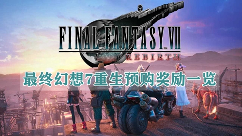 最终幻想7重生预购奖励一览