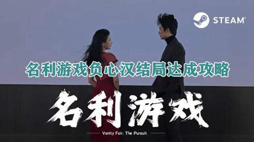 名利游戏负心汉结局达成攻略