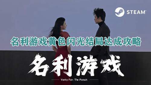 名利游戏黄色闪光结局达成攻略