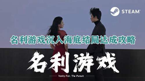 名利游戏沉入海底结局达成攻略