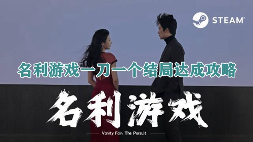 名利游戏一刀一个结局达成攻略