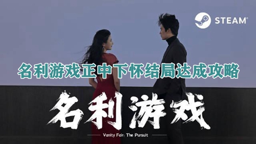 名利游戏正中下怀结局达成攻略