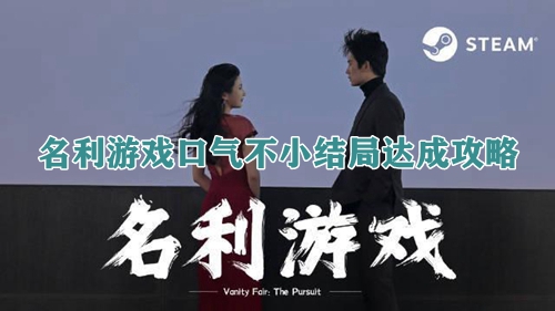 名利游戏口气不小结局达成攻略