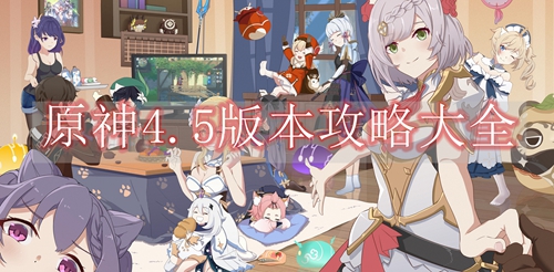原神4.5版本攻略大全