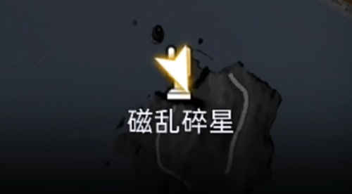 星球重启磁乱碎星逃课解锁方法
